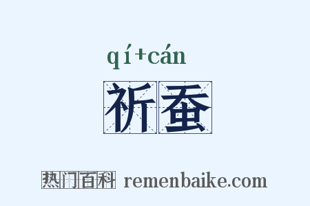 祈蚕是什么意思的图片